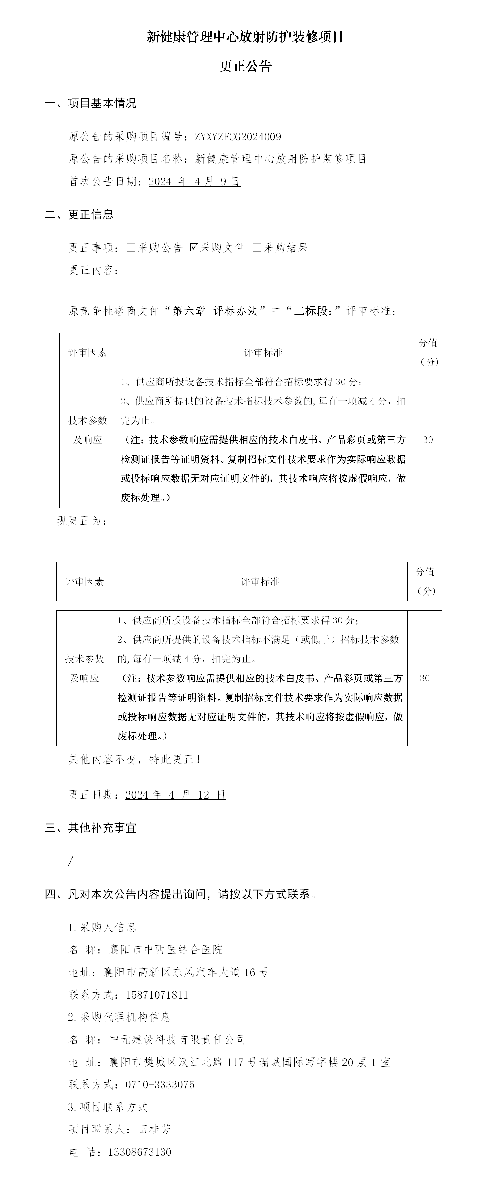 新健康管理中心放射防護裝修項目更正公告_01.png